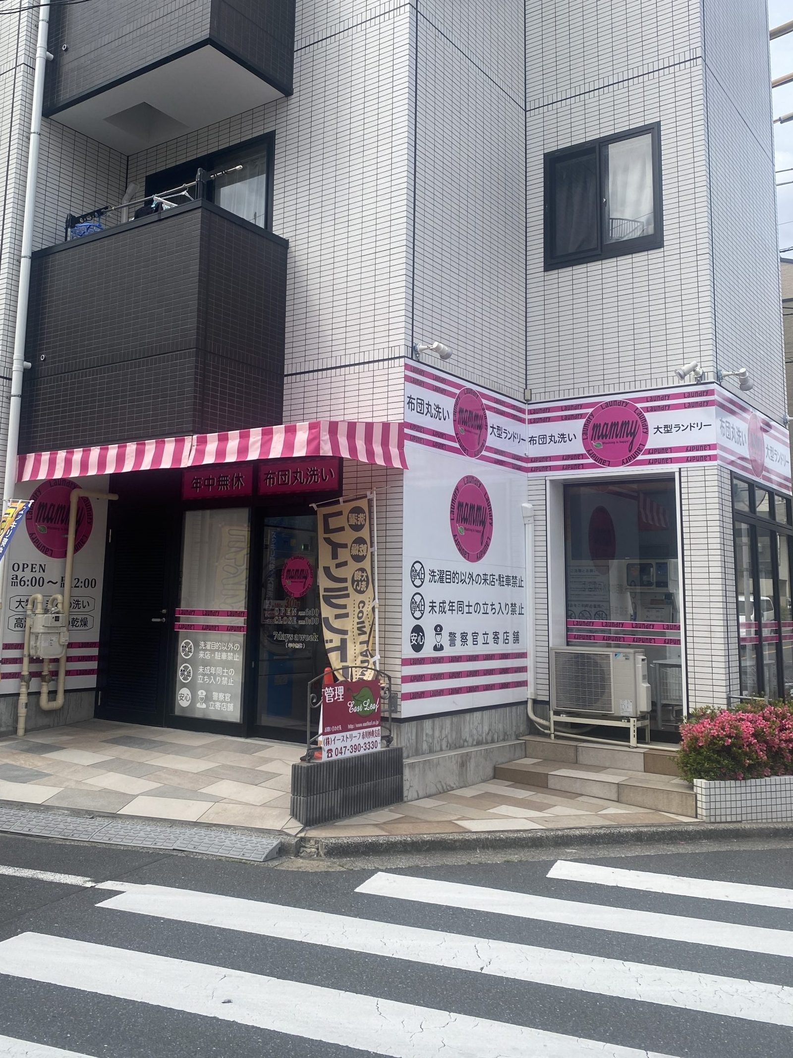 マミーランドリー亀戸支店