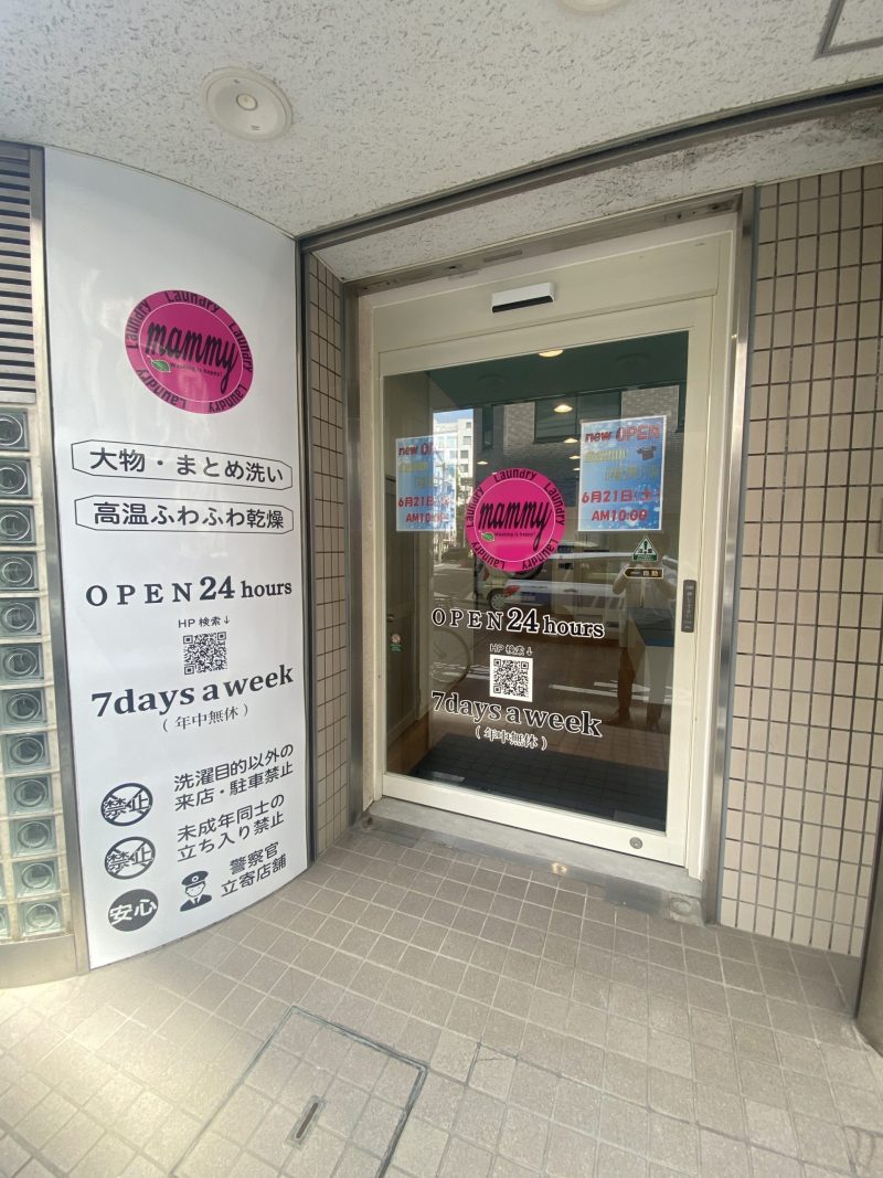 マミーランドリー人形町3丁目店